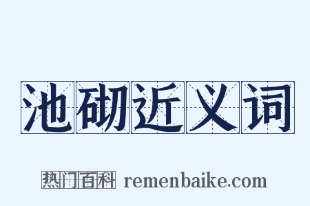 池砌近义词是什么意思的图片